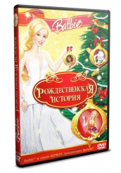Барби: Рождественская история  - DVD (упрощенное)