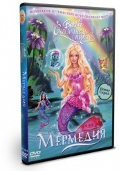 Барби: Сказочная страна Мермедия  - DVD