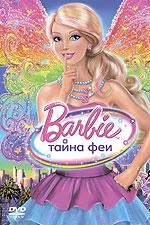 Барби: Тайна Феи - DVD