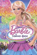 Барби: Тайна Феи - DVD - упрощенное