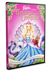 Барби в роли Принцессы Острова  - DVD (упрощенное)