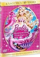 Барби: Жемчужная Принцесса - DVD
