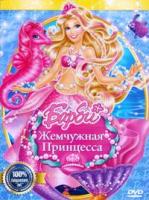Барби: Жемчужная Принцесса - DVD - DVD-R