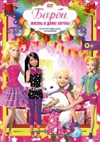 Барби: Жизнь в Доме Мечты - DVD - 70 серий