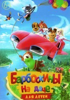 Барбоскины на даче - Blu-ray - BD-R