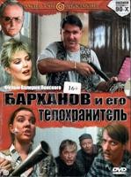 Барханов и его телохранитель - DVD (коллекционное)
