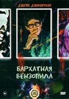 Бархатная бензопила - DVD