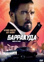 Барракуда - DVD - DVD-R