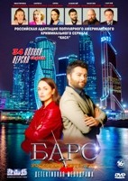 Барс - DVD - 34 серии. 8 двд-р