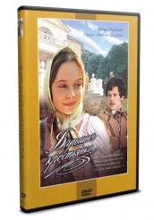 Барышня-крестьянка - DVD - DVD-R