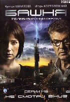 Башня - DVD - 1 сезон, 16 серий. 4 двд-р