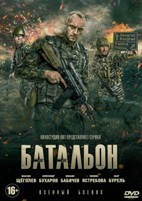 Батальон - DVD - 4 серии. 2 двд-р