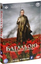 Батальонъ - DVD - Подарочное