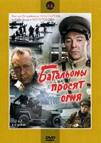 Батальоны просят огня - DVD - Серии 1-2