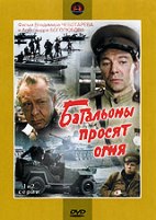 Батальоны просят огня - DVD - Серии 1-2