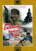 Батальоны просят огня - DVD - Серии 3-4