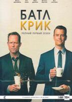 Батл Крик - DVD - 1 сезон, 13 серий. Подарочное