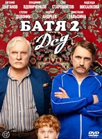 Батя 2. Дед (2025) - DVD - DVD-R