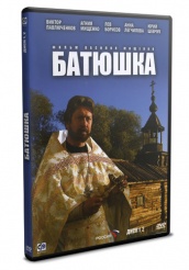 Батюшка - DVD