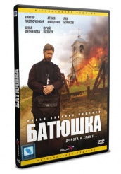 Батюшка - DVD (упрощенное)