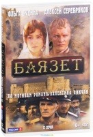 Баязет - DVD - Серии 1-12