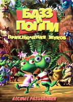 Базз и Поппи: Приключения жуков - DVD - Лесные разбойники: 19 серий, 130 мин.