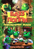 Базз и Поппи: Приключения жуков - DVD - Следопыты: 18 серий, 130 мин.