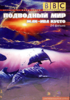 BBC. Подводный мир Жак-Ива Кусто - DVD - 2 часть, 20 DVD-R
