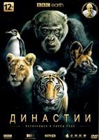 BBC: Династии - DVD - 5 серий. 3 двд-р