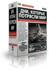 BBC: Дни, которые потрясли мир - DVD