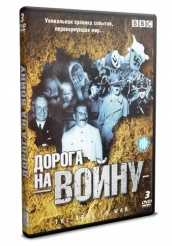 BBC: Дорога на войну - DVD