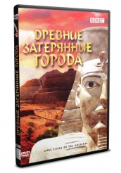 BBC: Древние затерянные города - DVD
