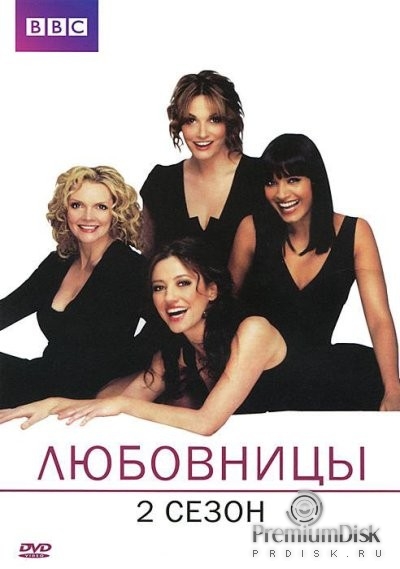 Любовницы (BBC, 2008)