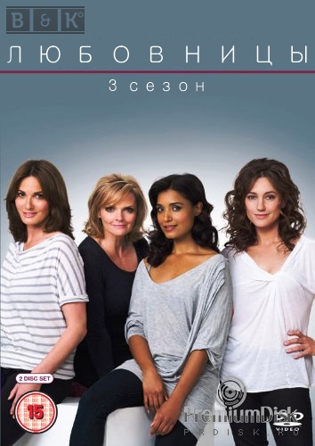 Любовницы (BBC, 2008)