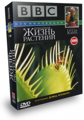 BBC: Невидимая жизнь растений - DVD