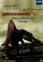 BBC: Планета динозавров - DVD - 6 серий + фильм. 4 двд-р