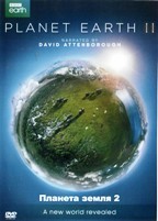 BBC: Планета Земля - DVD - 2 часть. Полная версия. 3 двд-р
