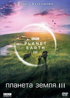 BBC: Планета Земля - DVD - 3 сезон, 8 серий. 4 двд-р