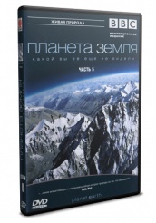 BBC: Планета Земля  - DVD - Часть 5