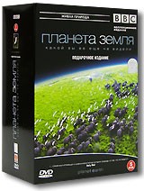 BBC: Планета Земля - DVD - Подарочное (подарочное)