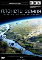 BBC: Планета Земля - DVD - 1 часть. Полная версия. 5 двд-р