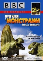 BBC: Прогулки с монстрами. Жизнь до динозавров - DVD