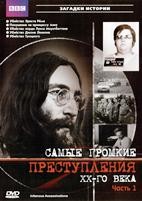 BBC: Самые громкие преступления XX-го века - DVD