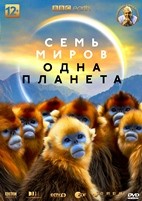 BBC: Семь миров, одна планета - DVD - 1 сезон, 7 серий. 4 двд-р