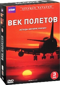 BBC: Век полетов: Легенды мировой авиации (3 DVD)