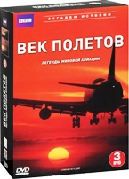 BBC: Век полетов: Легенды мировой авиации (3 DVD) - DVD - Подарочное