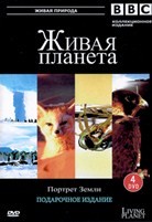 BBC: Живая планета. Портрет Земли - DVD - 1 сезон, 12 серий. 4 двд-р