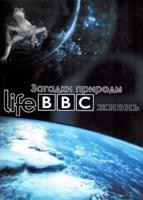 BBC: Жизнь. Загадки природы - DVD - Полная версия. 30 двд-р
