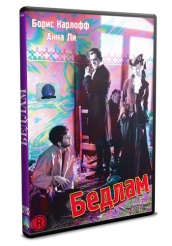 Бедлам - DVD (упрощенное)