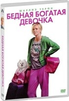 Бедная богатая девочка - DVD